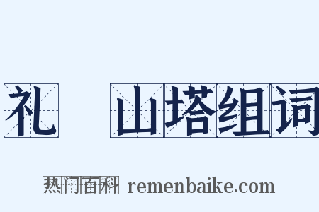 礼疎山塔组词是什么意思的图片